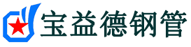 宝益德钢管无锡市销售处-无锡市声测管厂家-无锡市注浆管厂家-无锡市钢花管厂家
